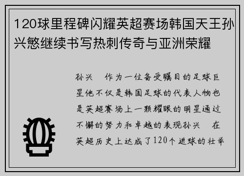 120球里程碑闪耀英超赛场韩国天王孙兴慜继续书写热刺传奇与亚洲荣耀