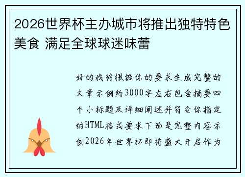 2026世界杯主办城市将推出独特特色美食 满足全球球迷味蕾