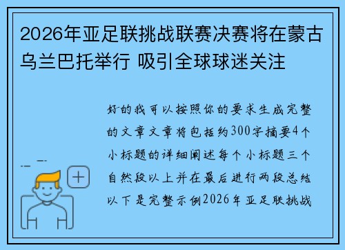 2026年亚足联挑战联赛决赛将在蒙古乌兰巴托举行 吸引全球球迷关注