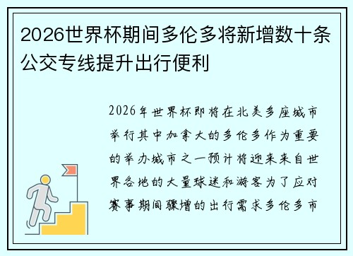 2026世界杯期间多伦多将新增数十条公交专线提升出行便利