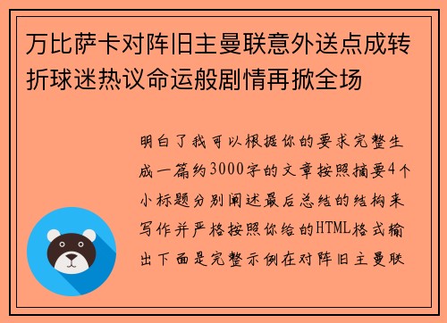 万比萨卡对阵旧主曼联意外送点成转折球迷热议命运般剧情再掀全场