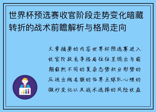 世界杯预选赛收官阶段走势变化暗藏转折的战术前瞻解析与格局走向