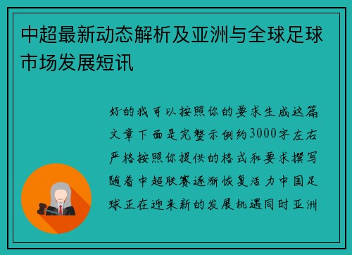 中超最新动态解析及亚洲与全球足球市场发展短讯