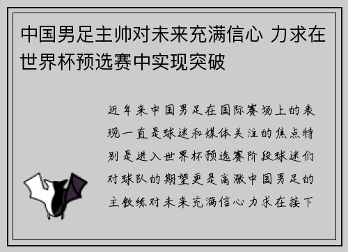 中国男足主帅对未来充满信心 力求在世界杯预选赛中实现突破