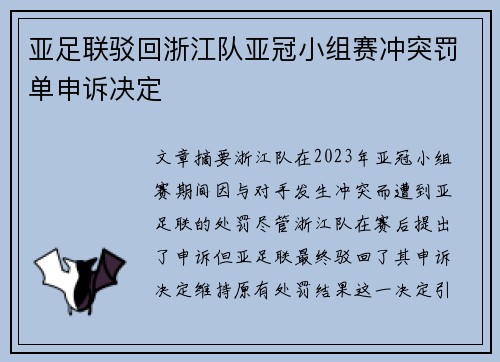 亚足联驳回浙江队亚冠小组赛冲突罚单申诉决定