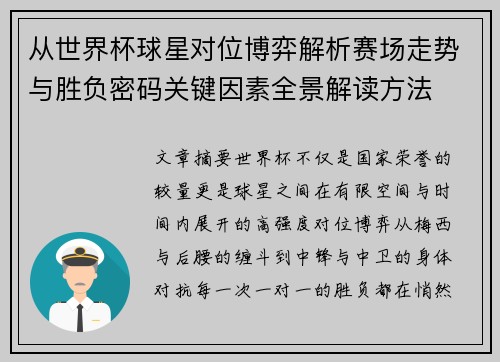 从世界杯球星对位博弈解析赛场走势与胜负密码关键因素全景解读方法