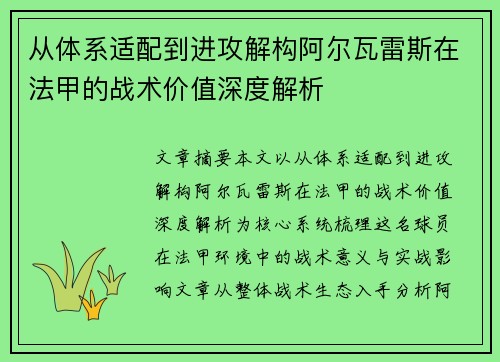 从体系适配到进攻解构阿尔瓦雷斯在法甲的战术价值深度解析