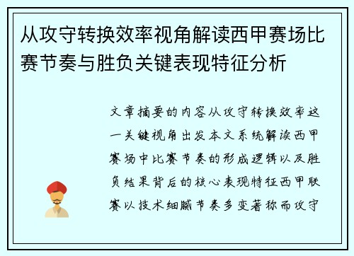 从攻守转换效率视角解读西甲赛场比赛节奏与胜负关键表现特征分析