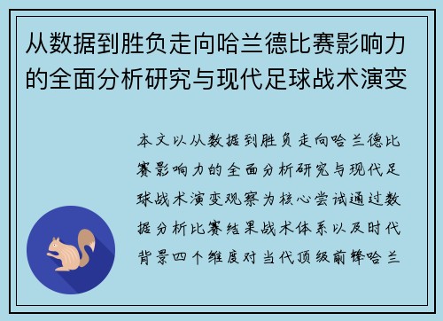 从数据到胜负走向哈兰德比赛影响力的全面分析研究与现代足球战术演变观察