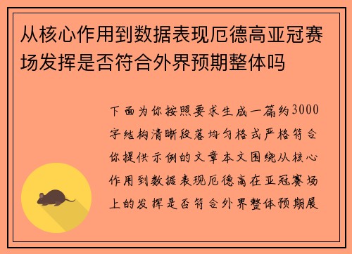 从核心作用到数据表现厄德高亚冠赛场发挥是否符合外界预期整体吗