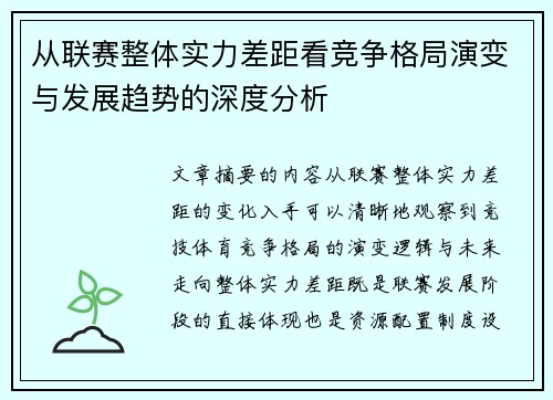 从联赛整体实力差距看竞争格局演变与发展趋势的深度分析
