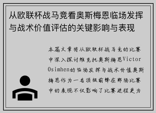 从欧联杯战马竞看奥斯梅恩临场发挥与战术价值评估的关键影响与表现