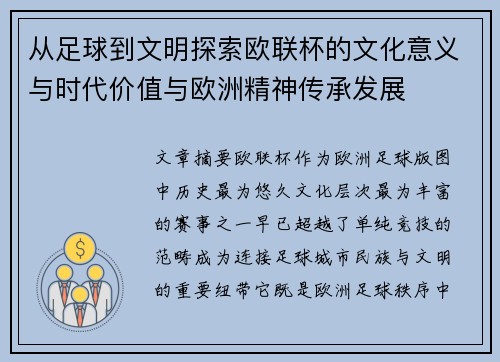 从足球到文明探索欧联杯的文化意义与时代价值与欧洲精神传承发展