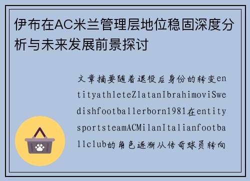 伊布在AC米兰管理层地位稳固深度分析与未来发展前景探讨
