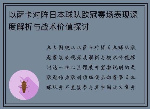 以萨卡对阵日本球队欧冠赛场表现深度解析与战术价值探讨