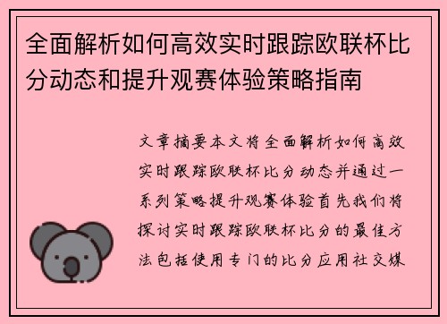 全面解析如何高效实时跟踪欧联杯比分动态和提升观赛体验策略指南