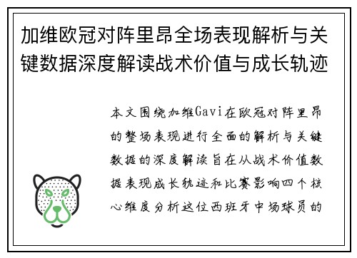 加维欧冠对阵里昂全场表现解析与关键数据深度解读战术价值与成长轨迹