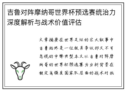 吉鲁对阵摩纳哥世界杯预选赛统治力深度解析与战术价值评估