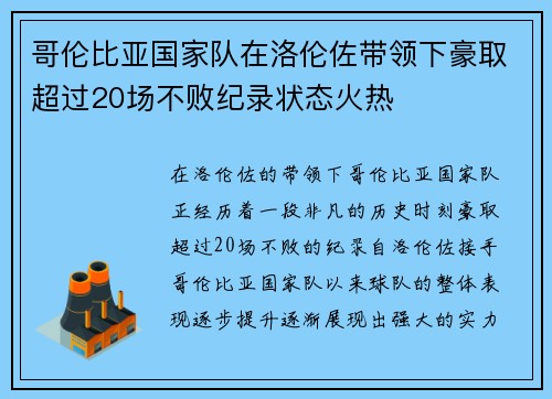 哥伦比亚国家队在洛伦佐带领下豪取超过20场不败纪录状态火热