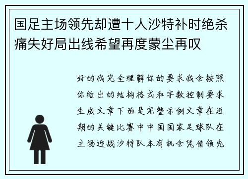 国足主场领先却遭十人沙特补时绝杀痛失好局出线希望再度蒙尘再叹