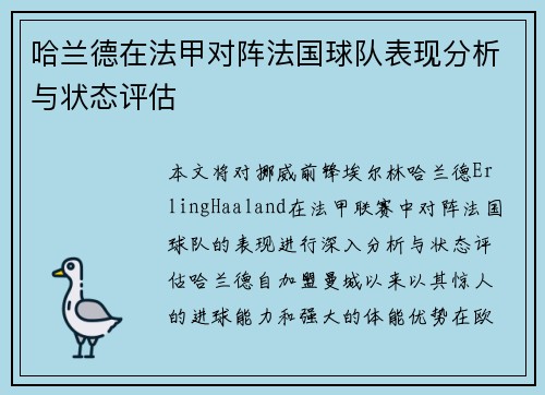 哈兰德在法甲对阵法国球队表现分析与状态评估