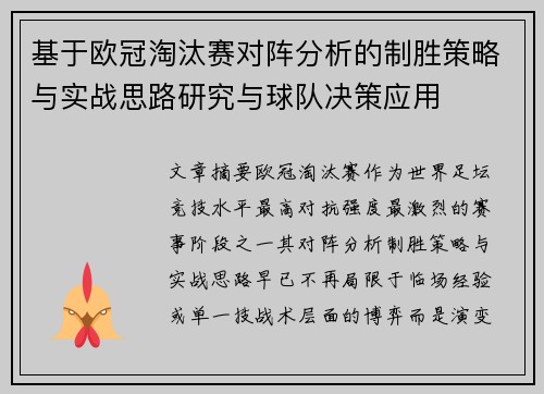 基于欧冠淘汰赛对阵分析的制胜策略与实战思路研究与球队决策应用