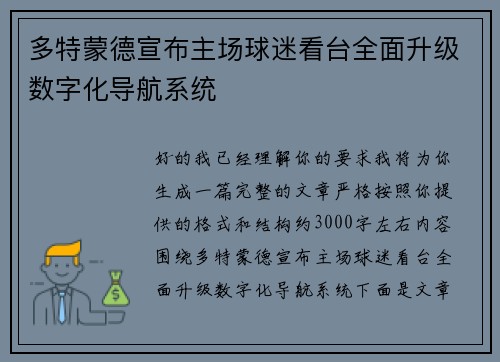 多特蒙德宣布主场球迷看台全面升级数字化导航系统