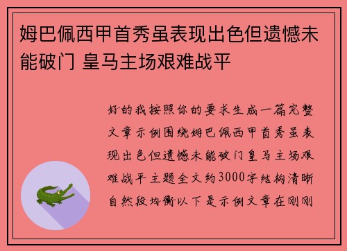 姆巴佩西甲首秀虽表现出色但遗憾未能破门 皇马主场艰难战平