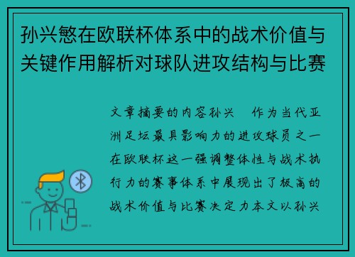 孙兴慜在欧联杯体系中的战术价值与关键作用解析对球队进攻结构与比赛走向的影响
