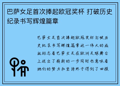 巴萨女足首次捧起欧冠奖杯 打破历史纪录书写辉煌篇章