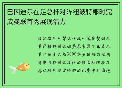 巴因迪尔在足总杯对阵纽波特郡时完成曼联首秀展现潜力