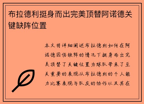 布拉德利挺身而出完美顶替阿诺德关键缺阵位置