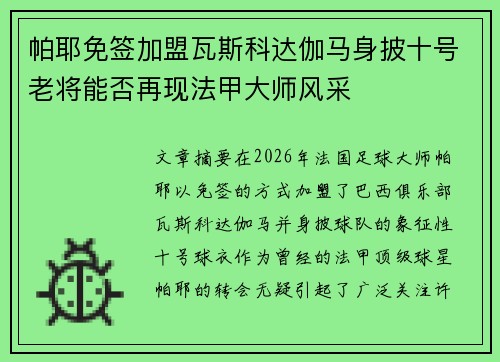 帕耶免签加盟瓦斯科达伽马身披十号老将能否再现法甲大师风采