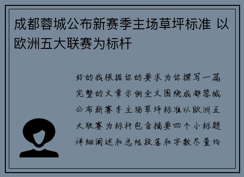 成都蓉城公布新赛季主场草坪标准 以欧洲五大联赛为标杆