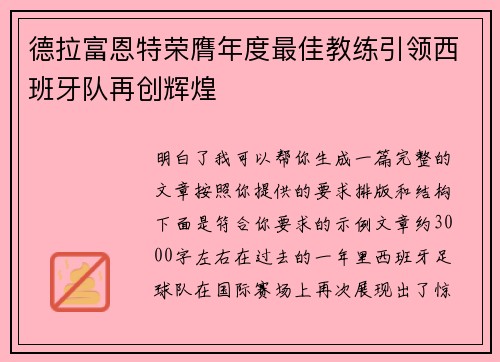 德拉富恩特荣膺年度最佳教练引领西班牙队再创辉煌