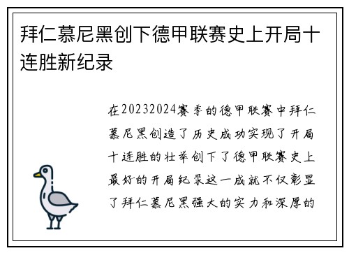 拜仁慕尼黑创下德甲联赛史上开局十连胜新纪录