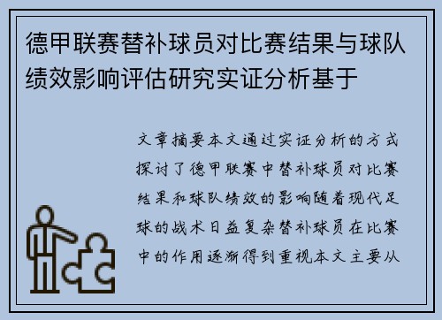 德甲联赛替补球员对比赛结果与球队绩效影响评估研究实证分析基于