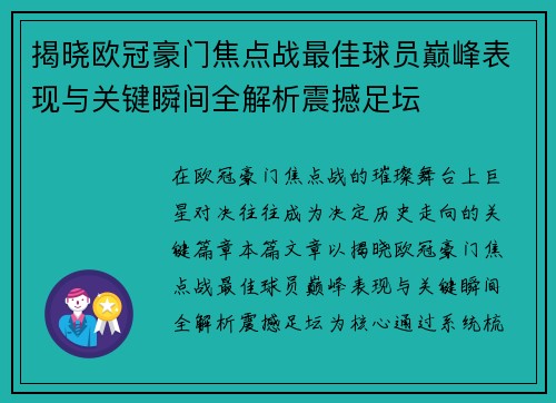 揭晓欧冠豪门焦点战最佳球员巅峰表现与关键瞬间全解析震撼足坛