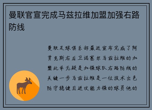 曼联官宣完成马兹拉维加盟加强右路防线