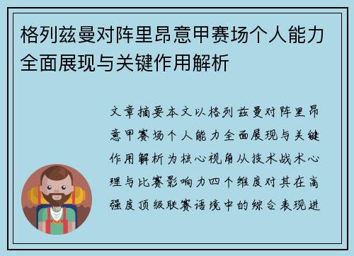格列兹曼对阵里昂意甲赛场个人能力全面展现与关键作用解析