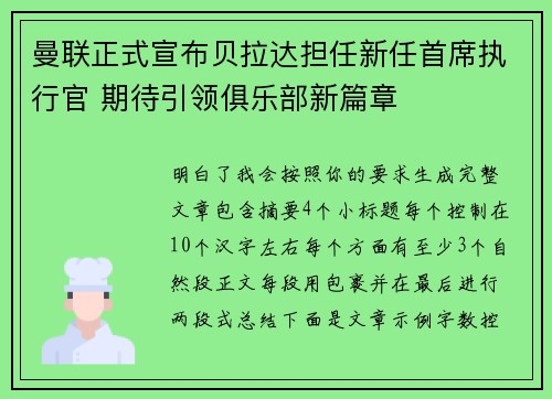 曼联正式宣布贝拉达担任新任首席执行官 期待引领俱乐部新篇章