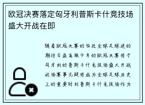 欧冠决赛落定匈牙利普斯卡什竞技场盛大开战在即