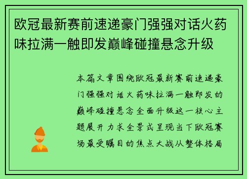 欧冠最新赛前速递豪门强强对话火药味拉满一触即发巅峰碰撞悬念升级