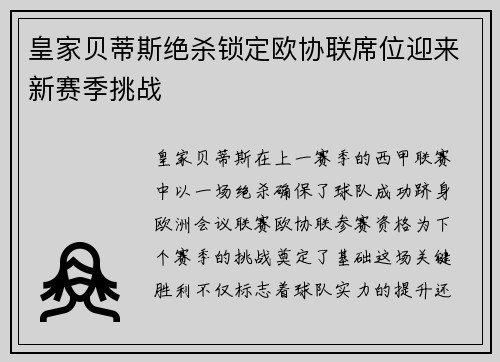 皇家贝蒂斯绝杀锁定欧协联席位迎来新赛季挑战