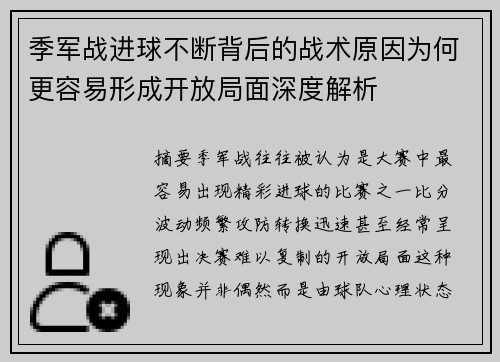 季军战进球不断背后的战术原因为何更容易形成开放局面深度解析